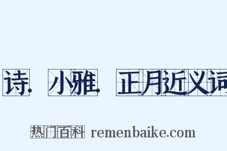 诗．小雅．正月近义词是什么意思的图片